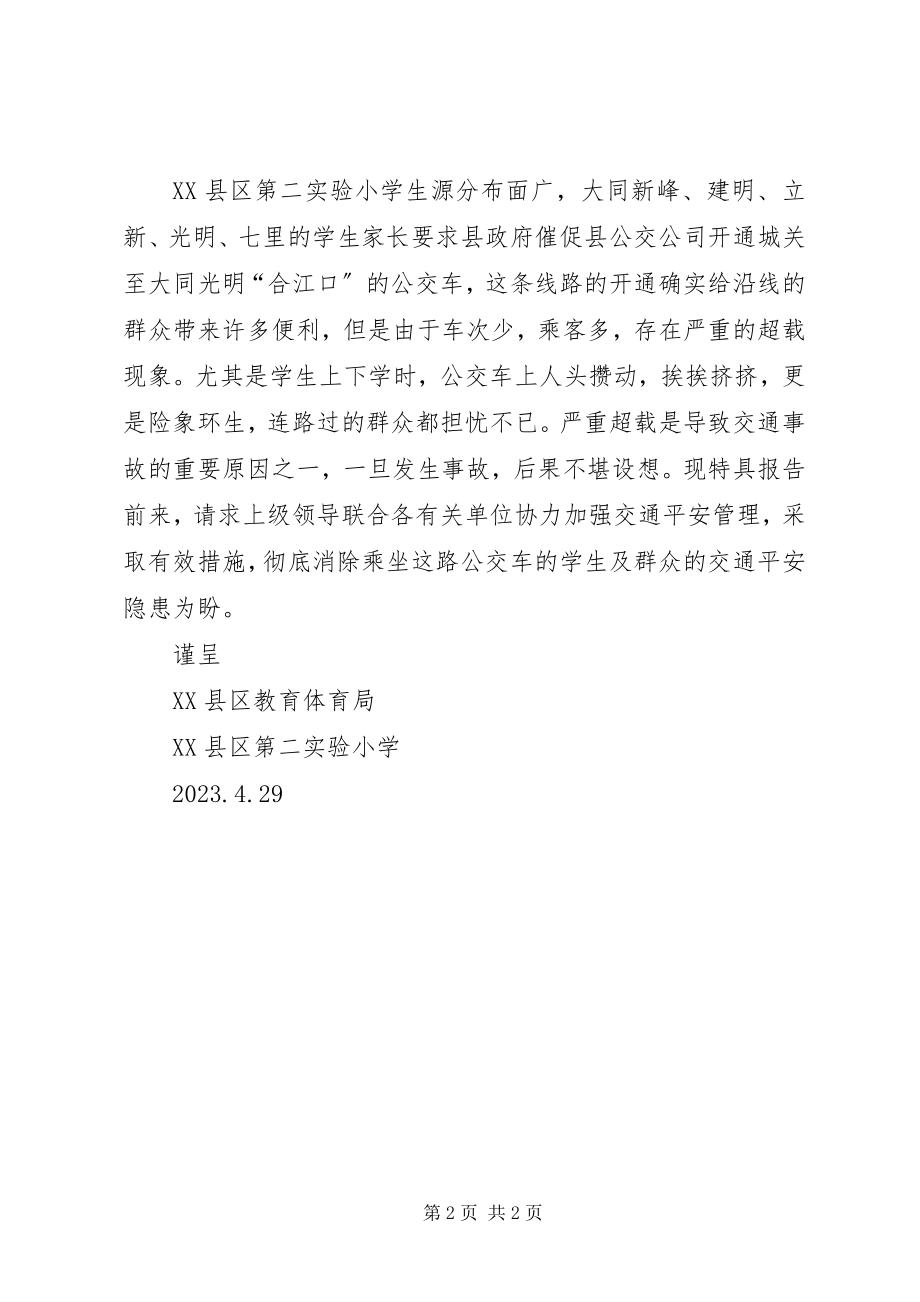 2023年安全乘车倡议书新编.docx_第2页