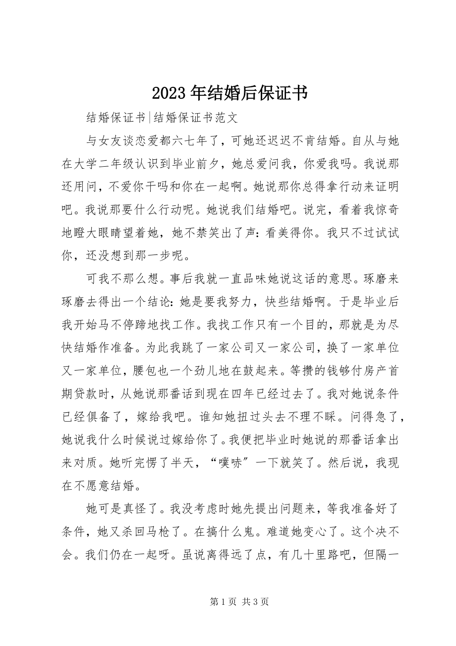 2023年结婚后保证书.docx_第1页