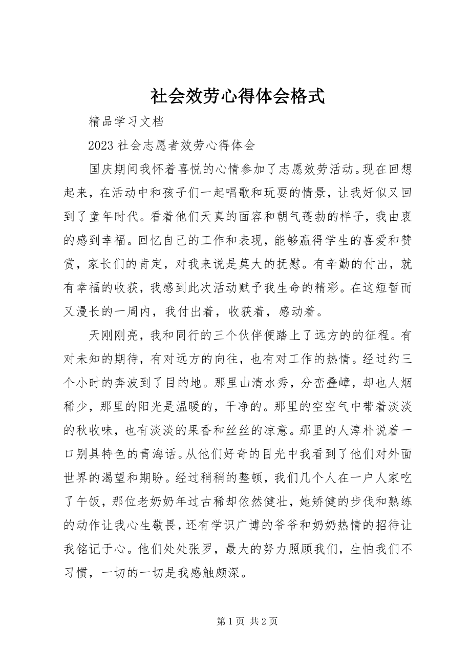 2023年社会服务心得体会格式.docx_第1页