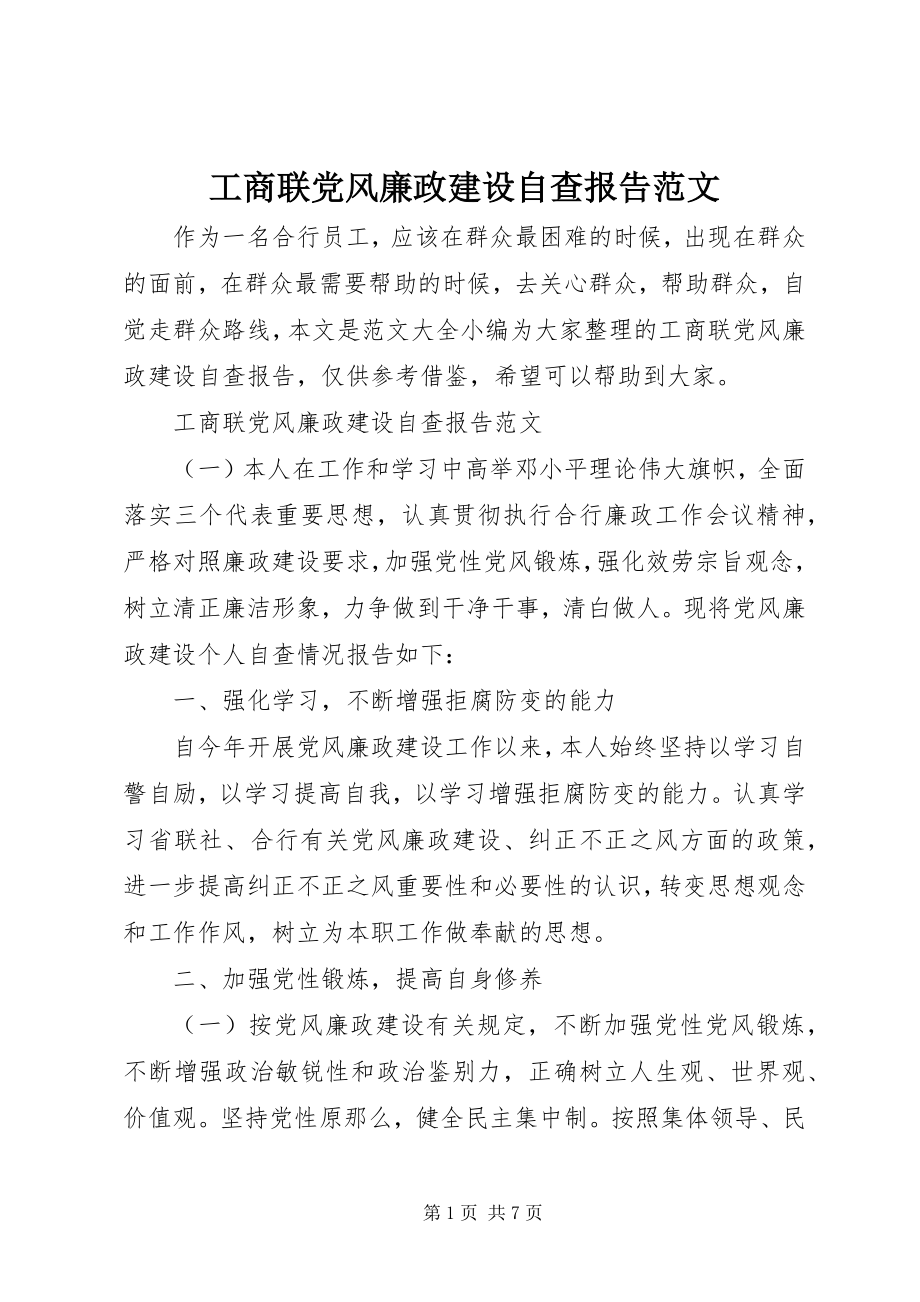 2023年工商联党风廉政建设自查报告2.docx_第1页