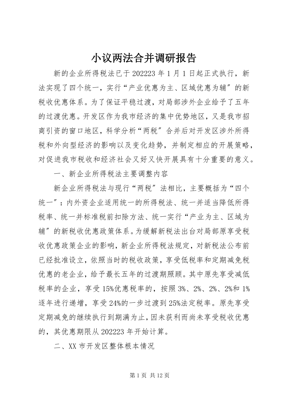 2023年小议两法合并调研报告.docx_第1页