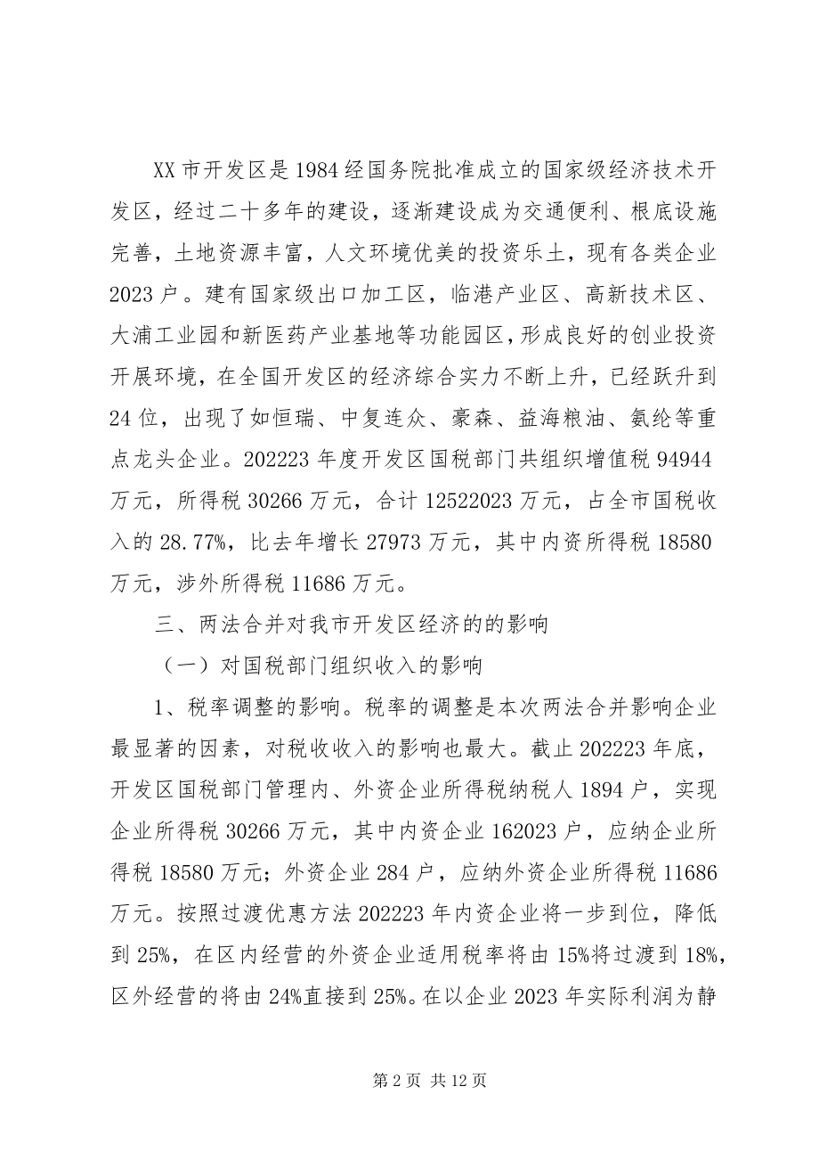 2023年小议两法合并调研报告.docx_第2页