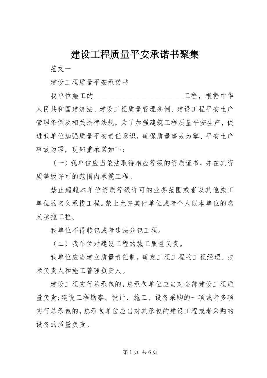 2023年建设工程质量安全承诺书汇集.docx_第1页