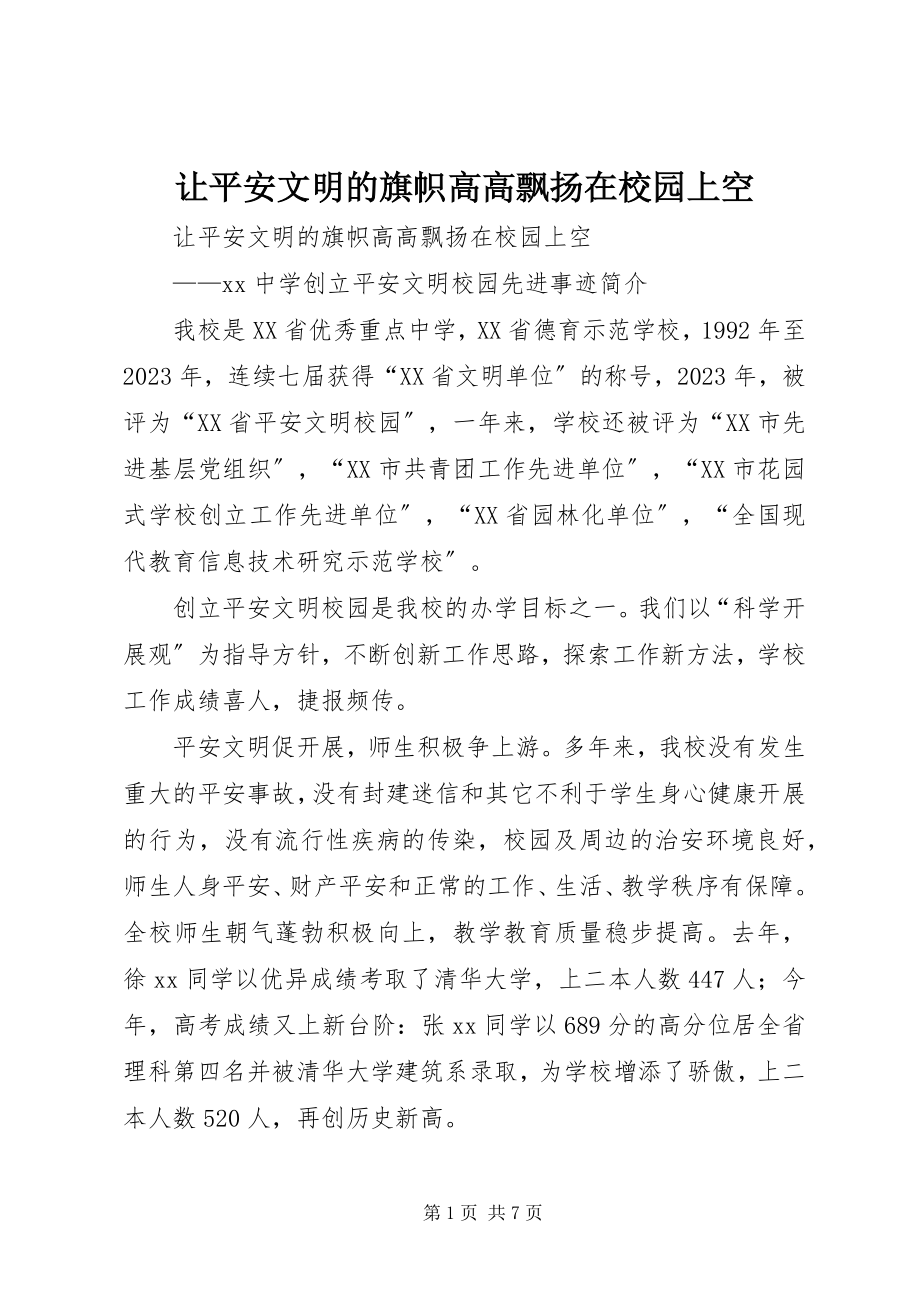 2023年让安全文明的旗帜高高飘扬在校园上空.docx_第1页