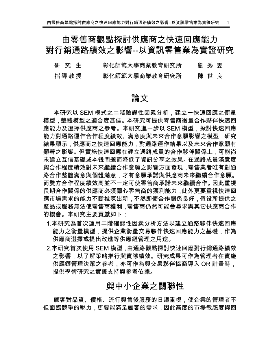 2023年由零售商观点探讨供应商之快速回应能力.doc_第1页