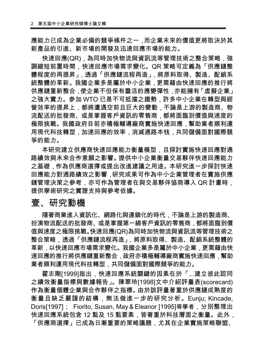 2023年由零售商观点探讨供应商之快速回应能力.doc_第2页