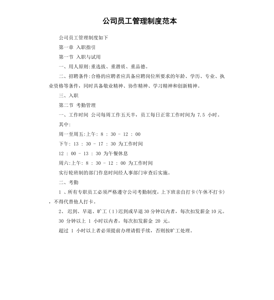 公司员工管理制度范本.docx_第1页