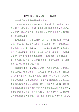 2023年《教海漫记》读后感陈鹏新编.docx