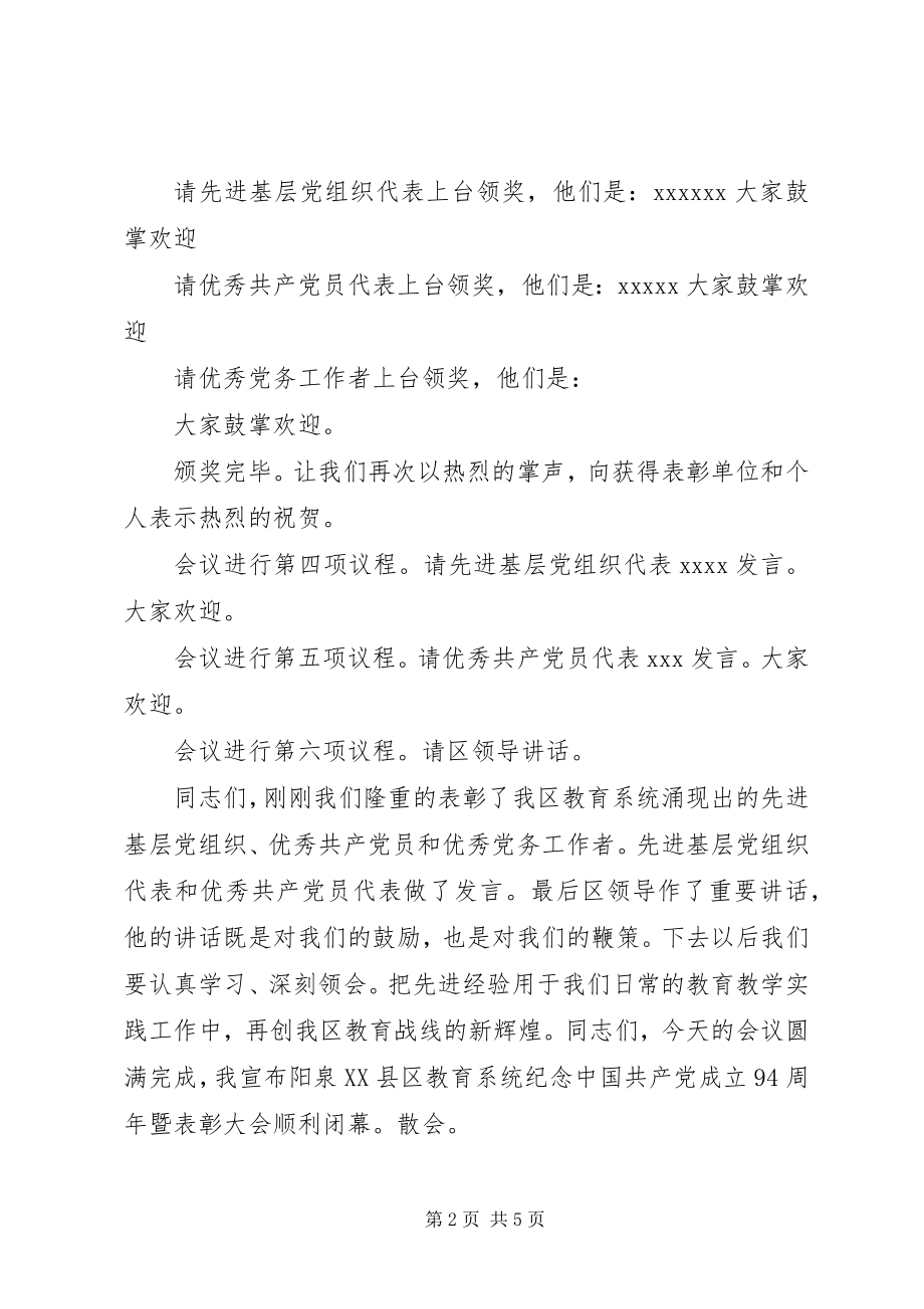 2023年庆祝七一建党节表彰大会主持词.docx_第2页