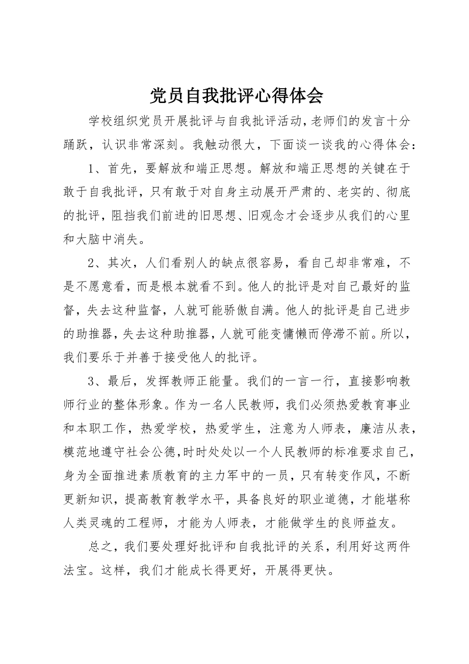 2023年党员自我批评心得体会.docx_第1页