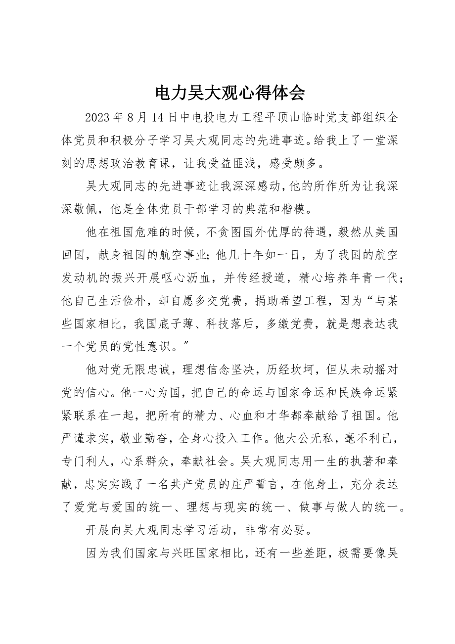 2023年电力吴大观心得体会新编.docx_第1页