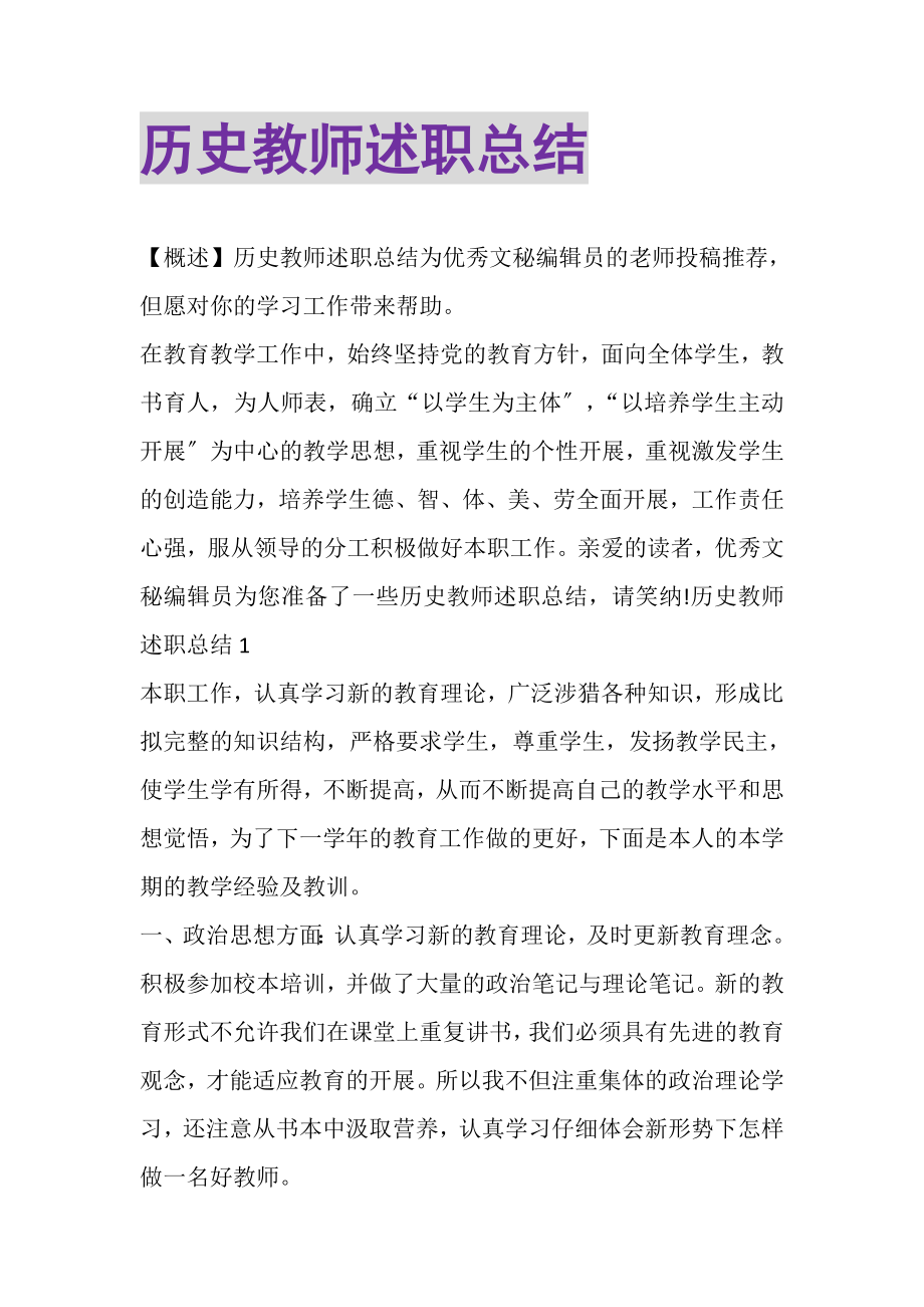 2023年历史教师述职总结.doc_第1页