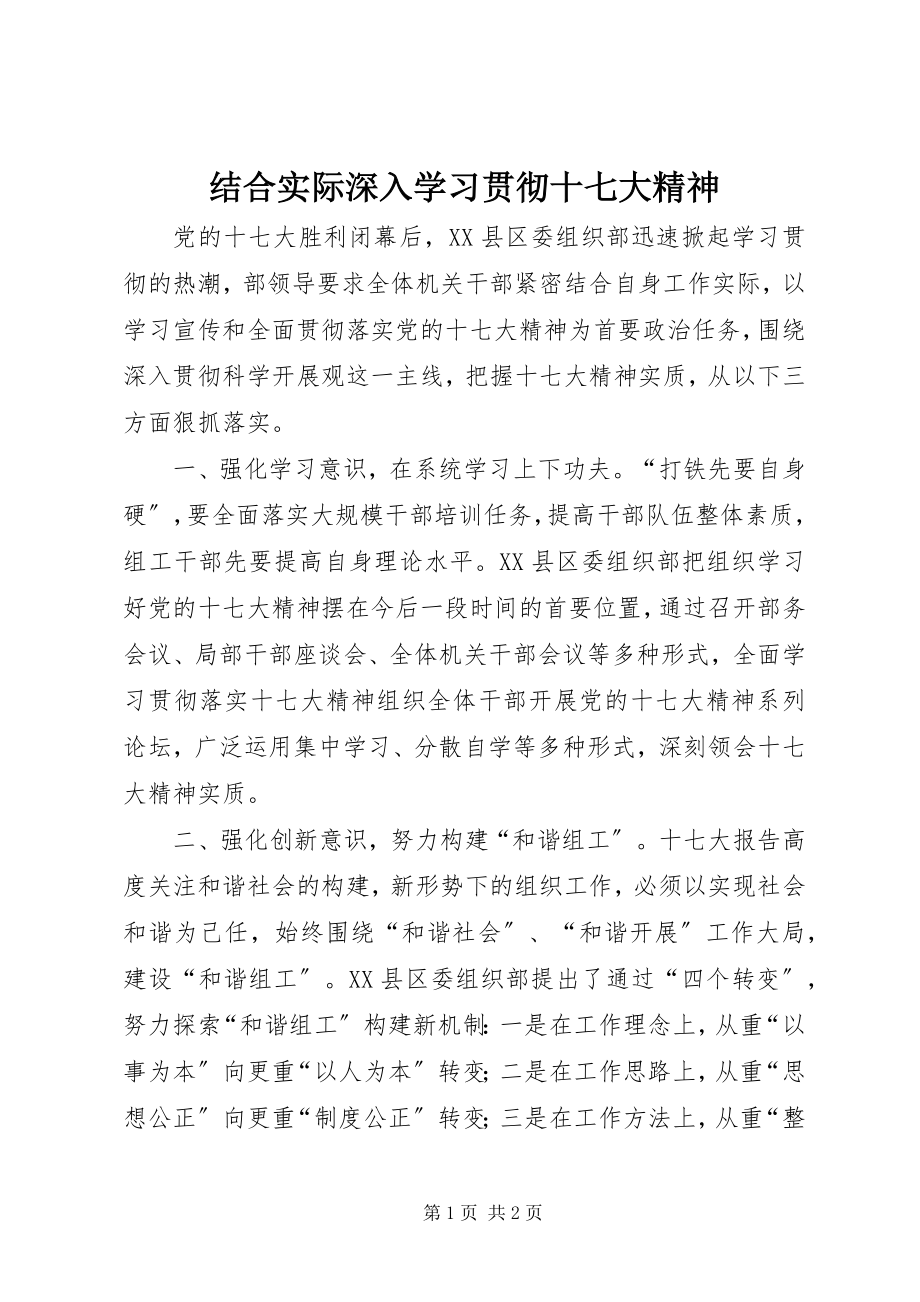 2023年结合实际深入学习贯彻十七大精神.docx_第1页