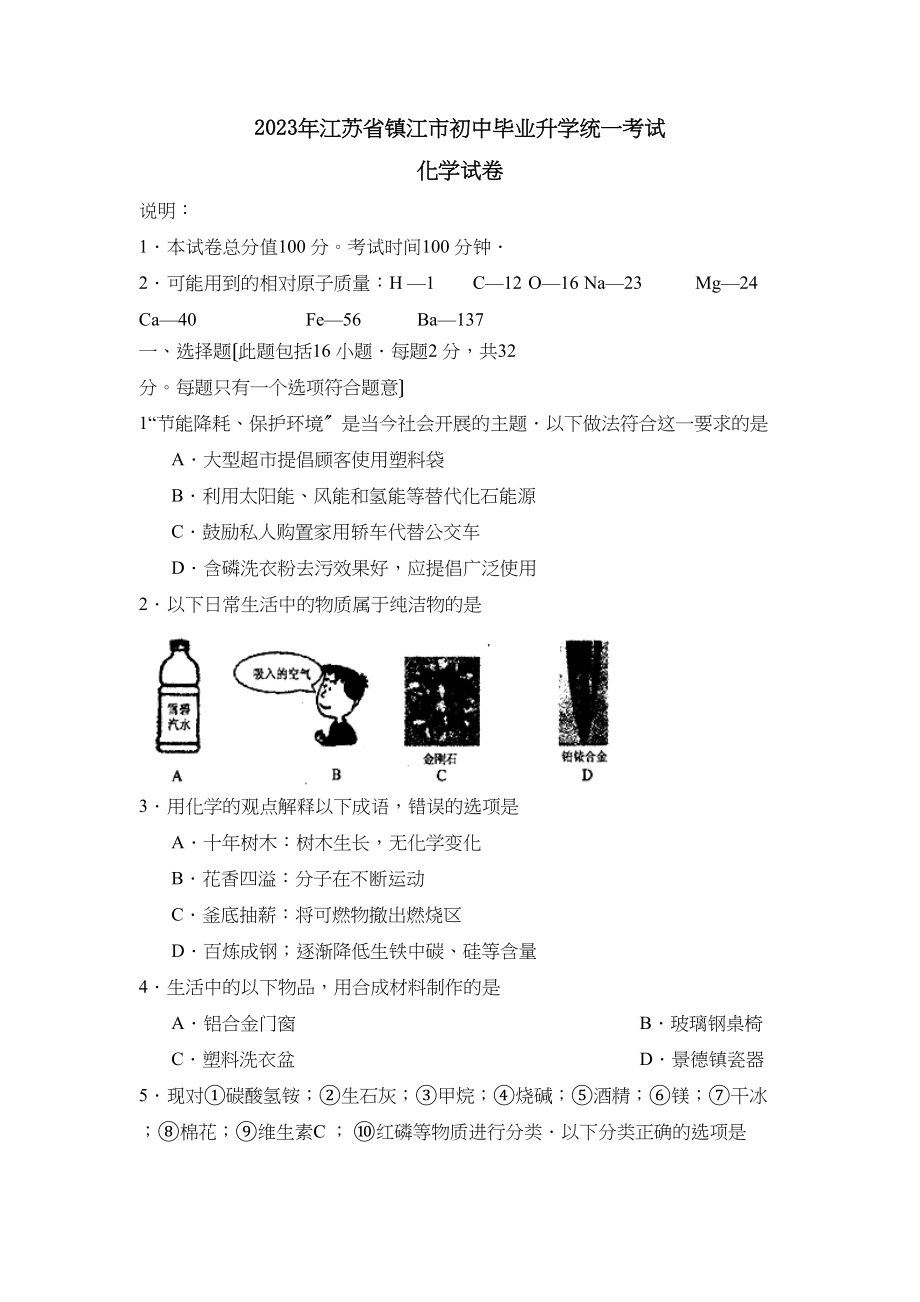 2023年江苏省镇江市初中毕业升学统一考试初中化学.docx_第1页