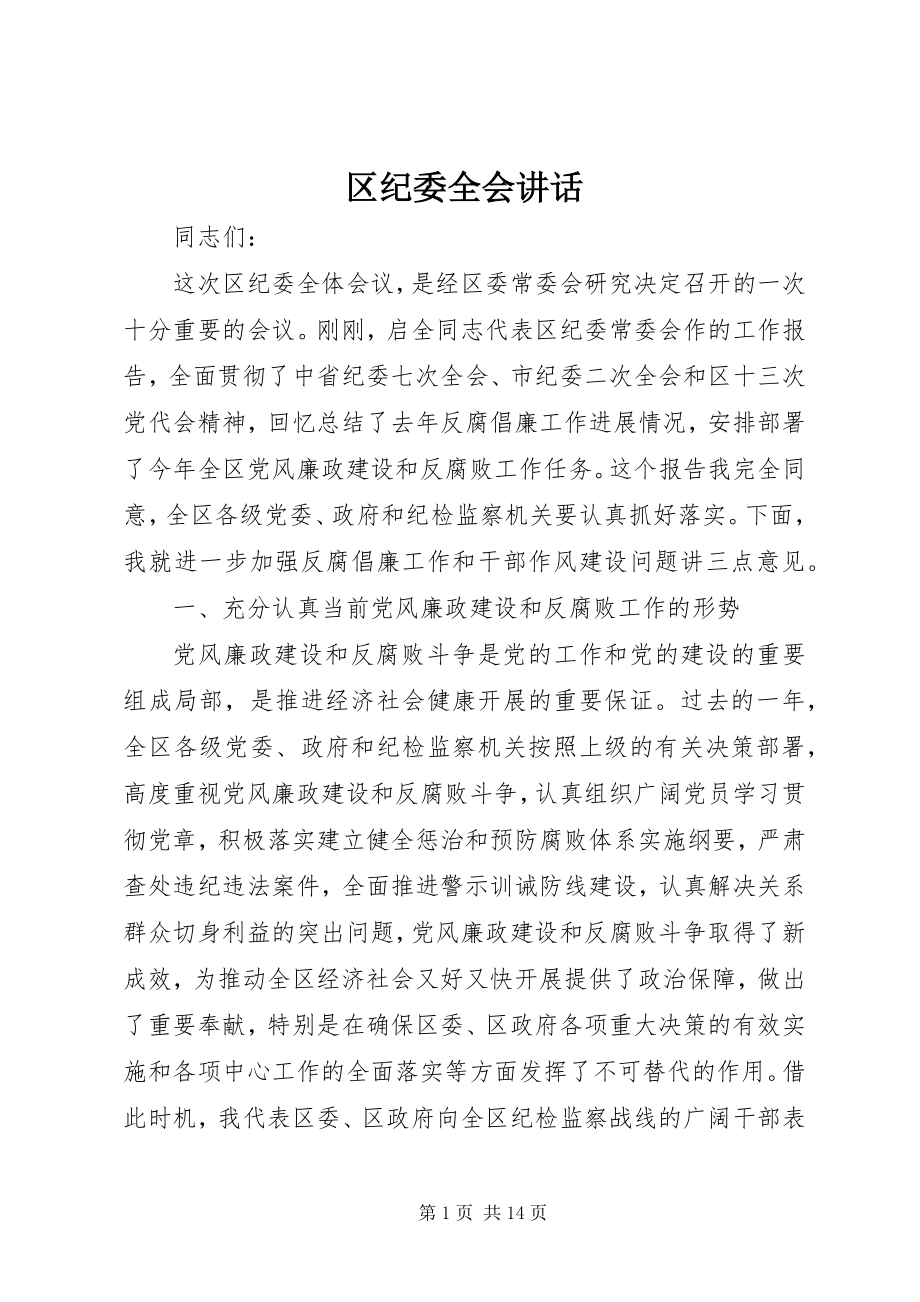 2023年区纪委全会致辞.docx_第1页