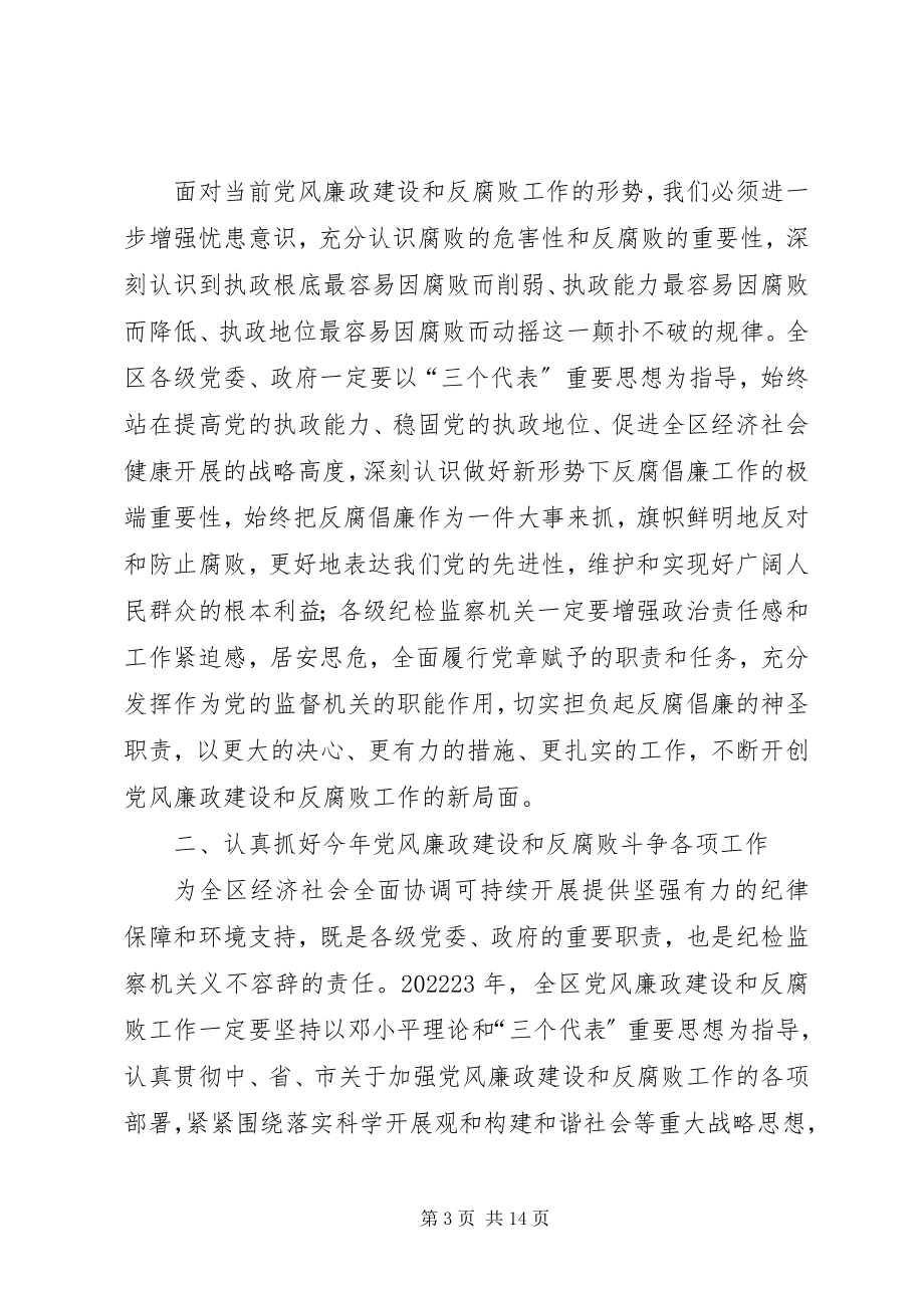 2023年区纪委全会致辞.docx_第3页