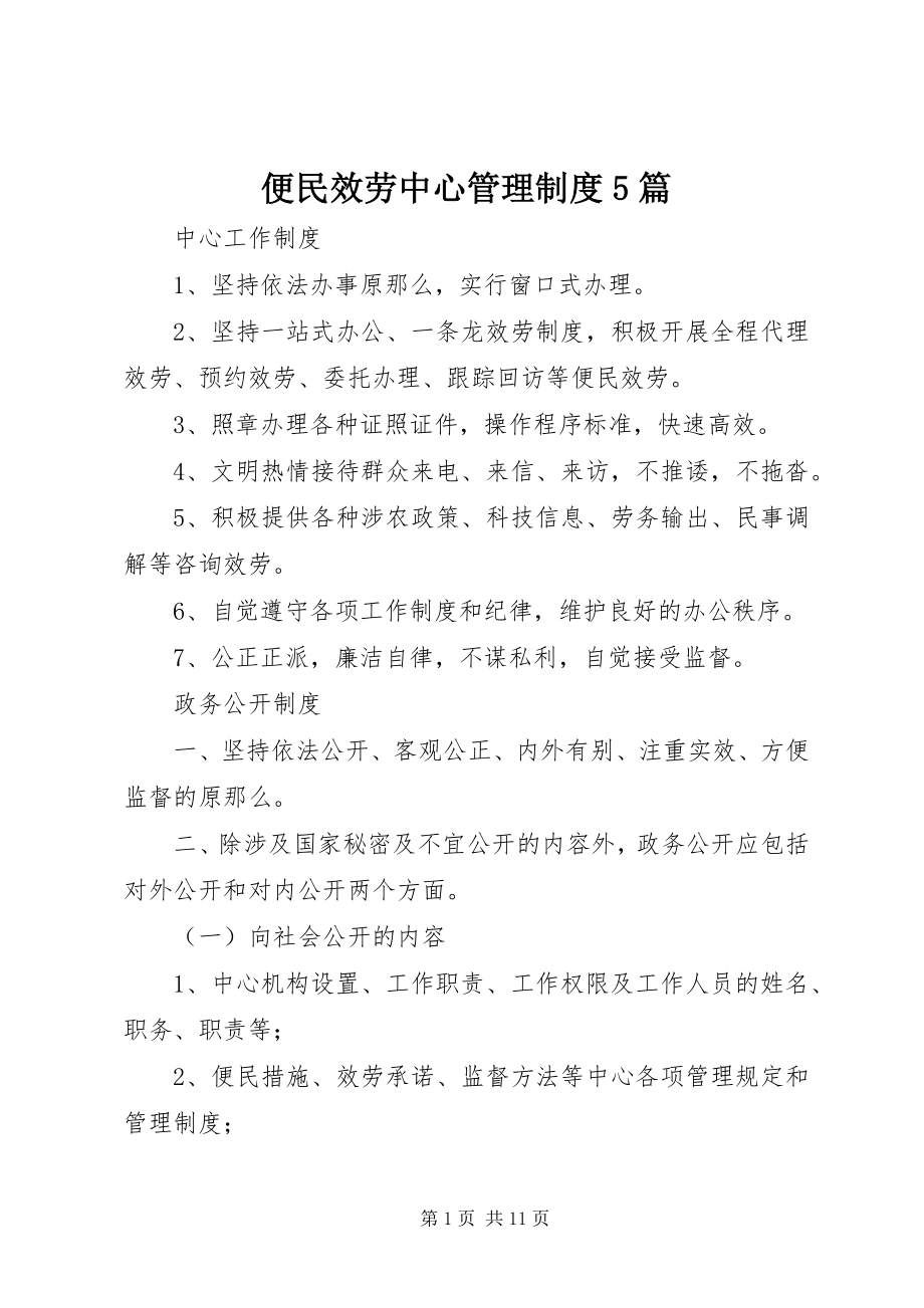 2023年便民服务中心管理制度5篇新编.docx_第1页