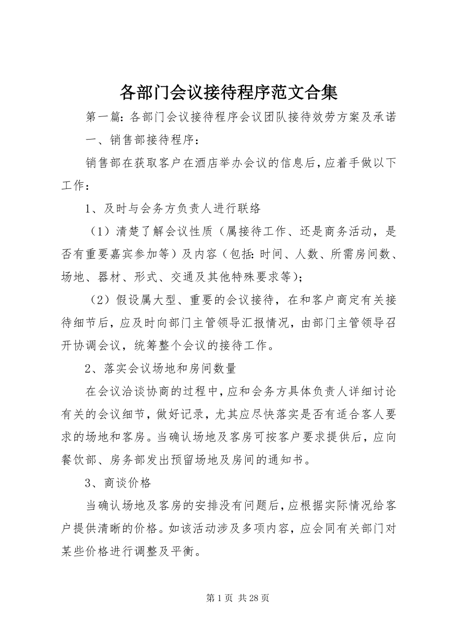 2023年各部门会议接待程序合集.docx_第1页