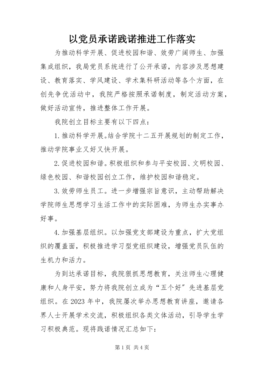 2023年以党员承诺践诺推进工作落实.docx_第1页