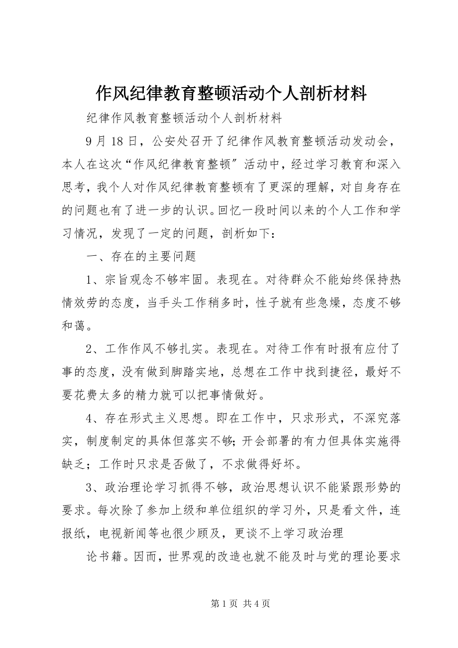 2023年作风纪律教育整顿活动个人剖析材料.docx_第1页