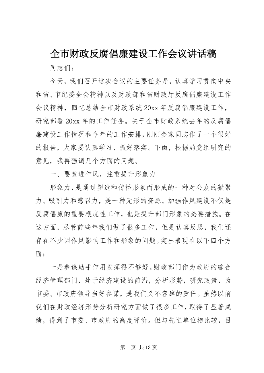 2023年全市财政反腐倡廉建设工作会议致辞稿.docx_第1页