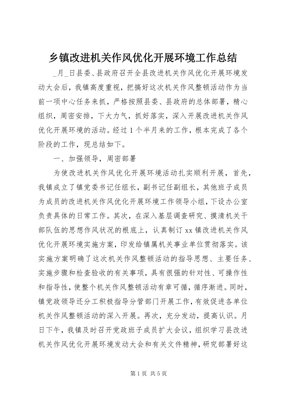 2023年乡镇改进机关作风优化发展环境工作总结.docx_第1页