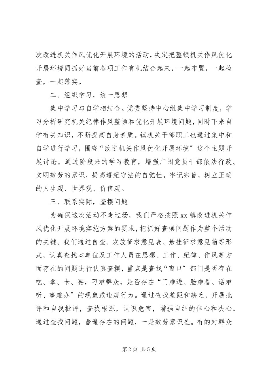 2023年乡镇改进机关作风优化发展环境工作总结.docx_第2页