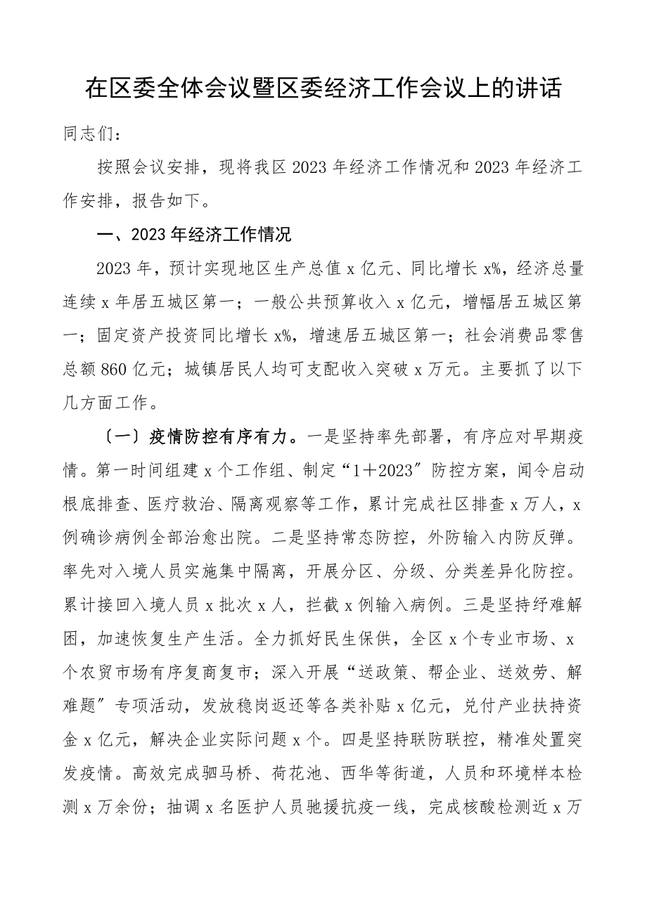 2023年在区委全体会议暨区委经济工作会议上的讲话领导讲话素材.doc_第1页