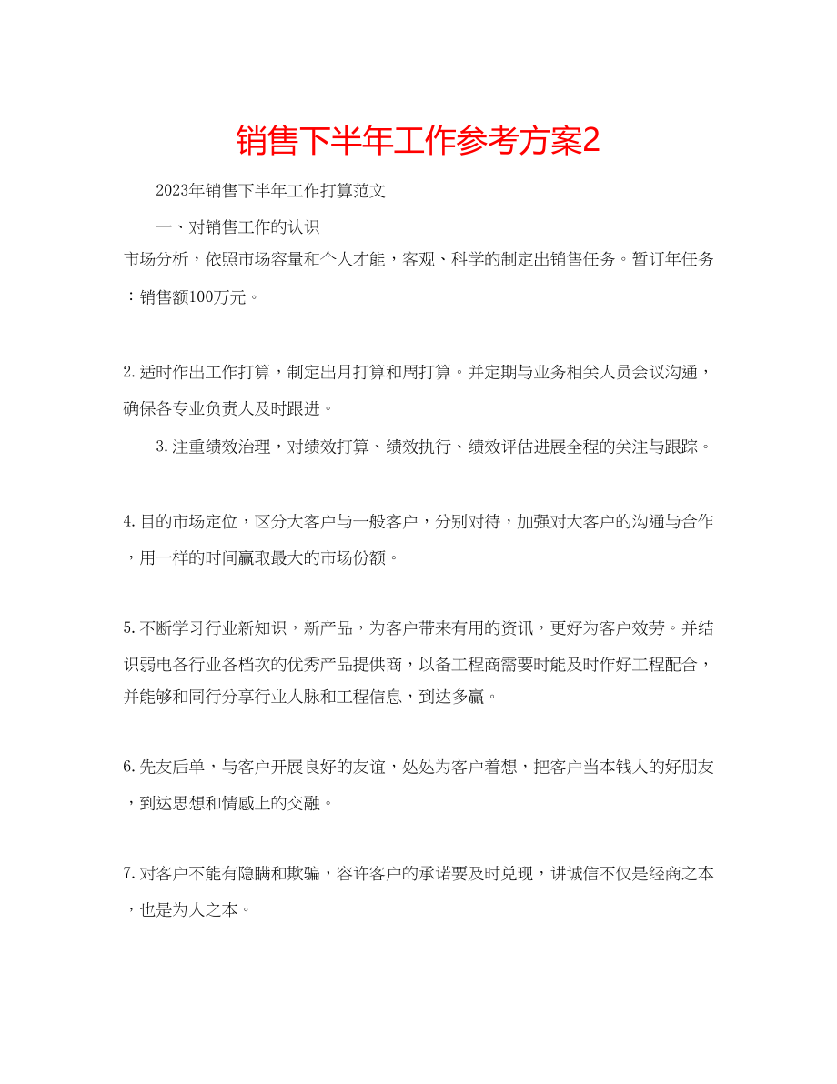 2023年销售下半工作计划2.docx_第1页