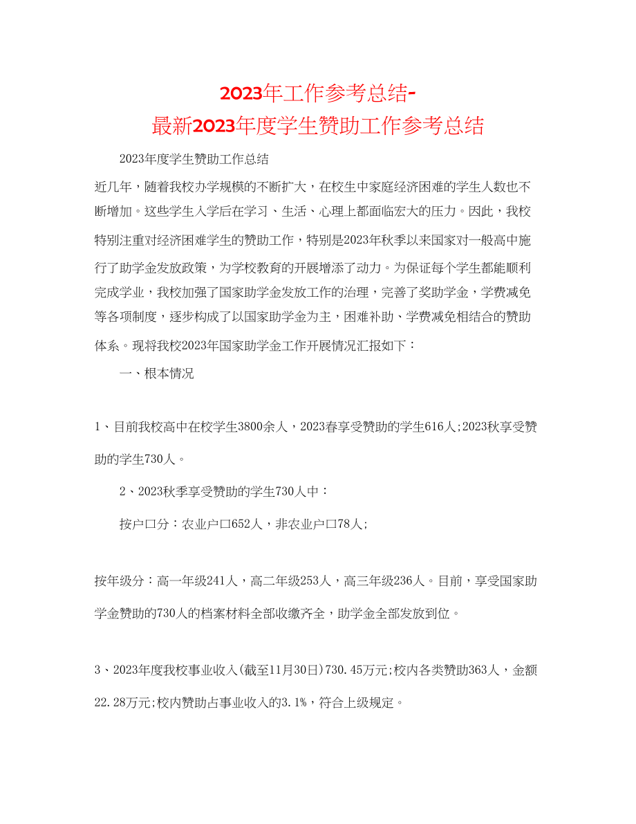 2023年工作总结度学生资助工作总结.docx_第1页