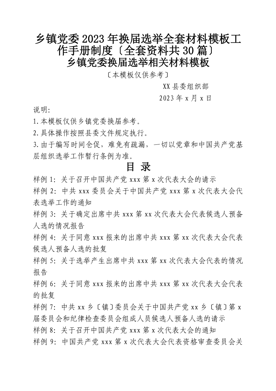 乡镇党委2023年换届选举全套材料模板工作手册制度（全套资料共30篇）.doc_第1页