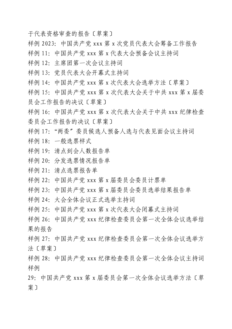 乡镇党委2023年换届选举全套材料模板工作手册制度（全套资料共30篇）.doc_第2页