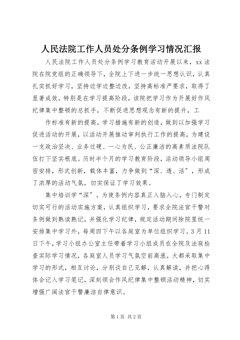 2023年《人民法院工作人员处分条例》学习情况汇报.docx_第1页