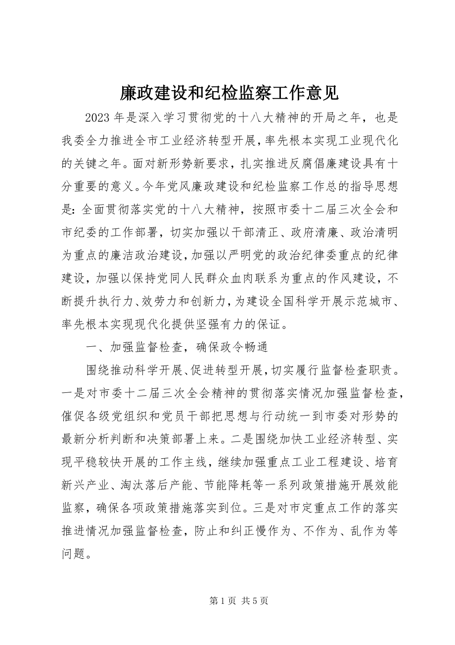 2023年廉政建设和纪检监察工作意见.docx_第1页