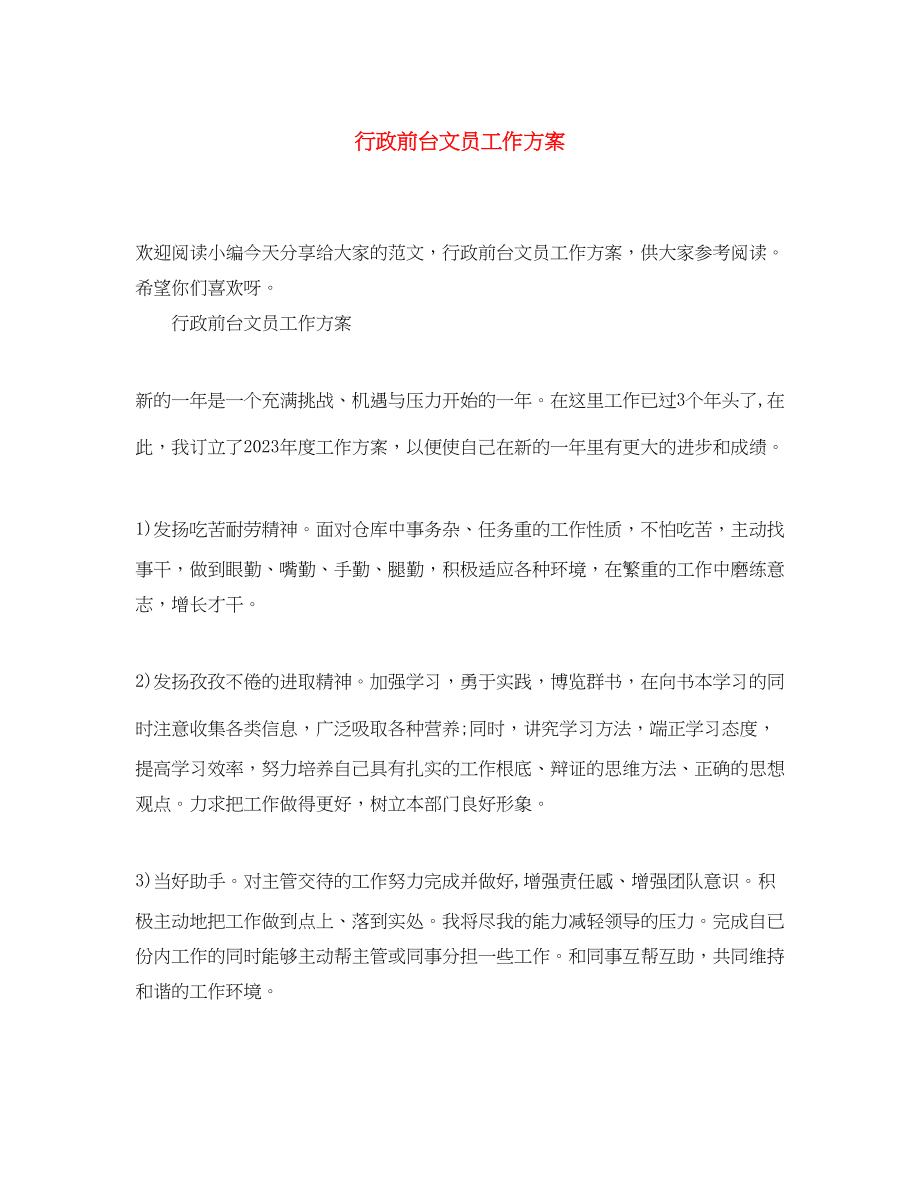 2023年行政前台文员工作计划精选.docx_第1页