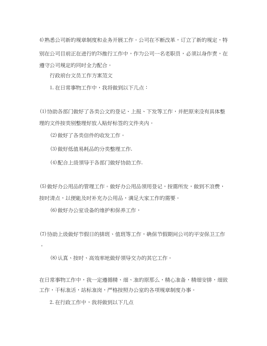 2023年行政前台文员工作计划精选.docx_第2页