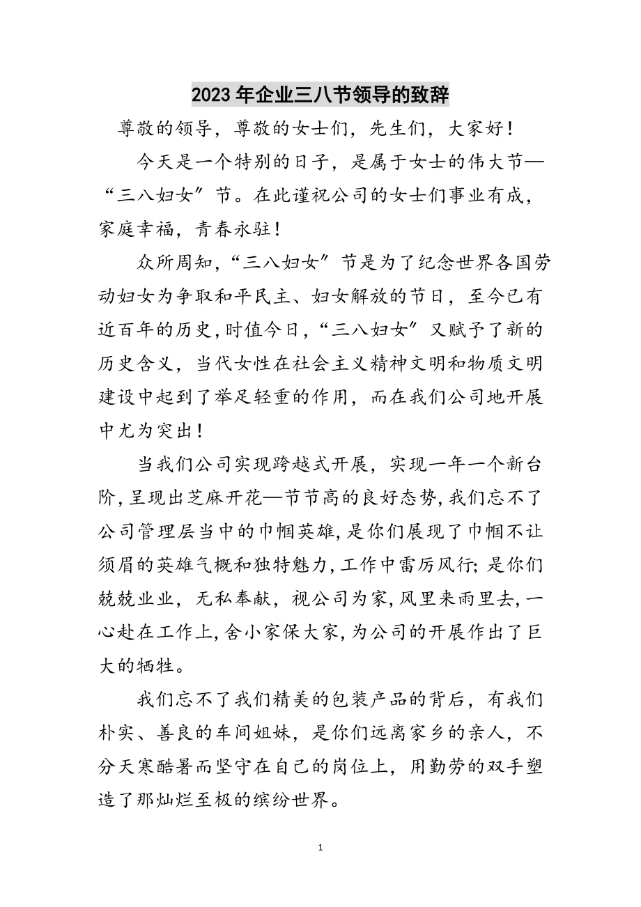 2023年年企业三八节领导的致辞范文.doc_第1页