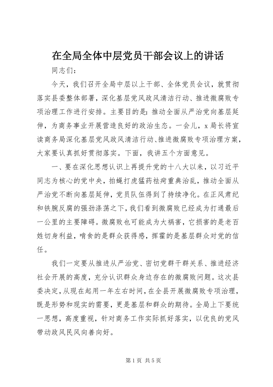 2023年在全局全体中层党员干部会议上的致辞.docx_第1页