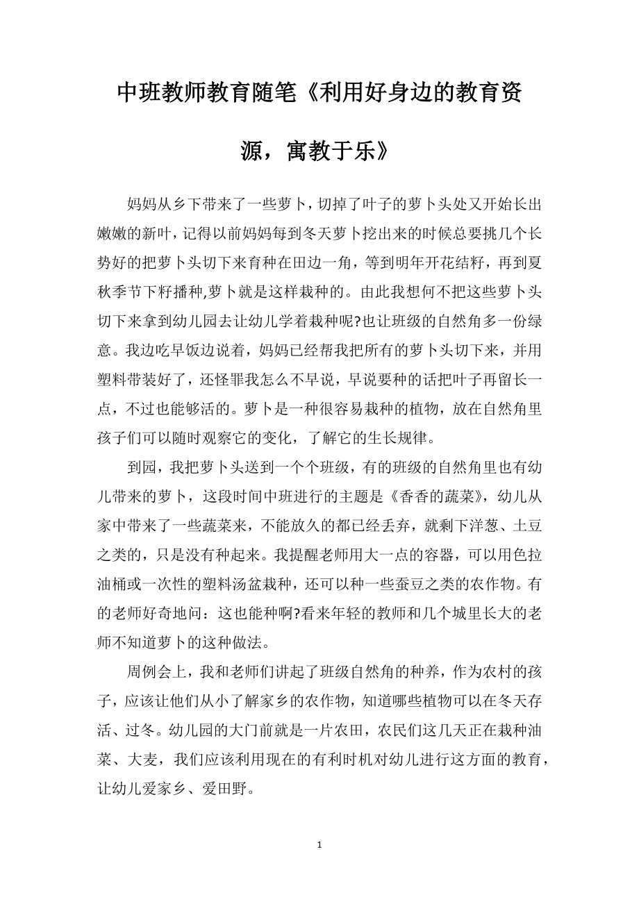 中班教师教育随笔《利用好身边的教育资源寓教于乐》.doc_第1页