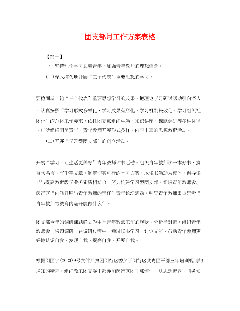 2023年团支部月工作计划表格.docx_第1页