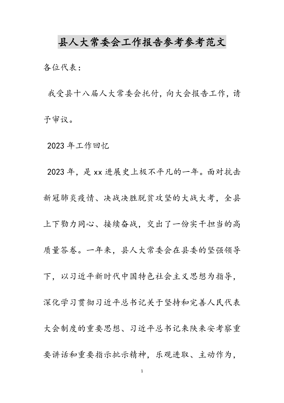 2023年县人大常委会工作报告.docx_第1页