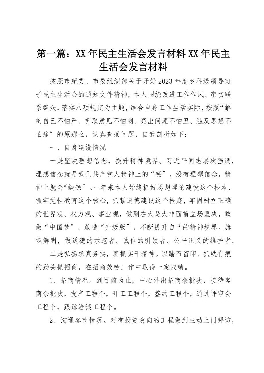 2023年xx某年民主生活会讲话材料某年民主生活会讲话材料新编.docx_第1页