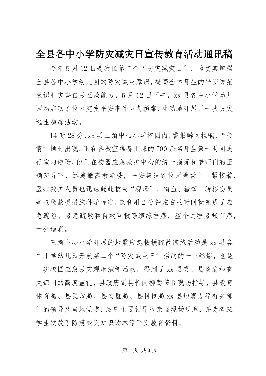 2023年全县各中小学防灾减灾日宣传教育活动通讯稿.docx_第1页