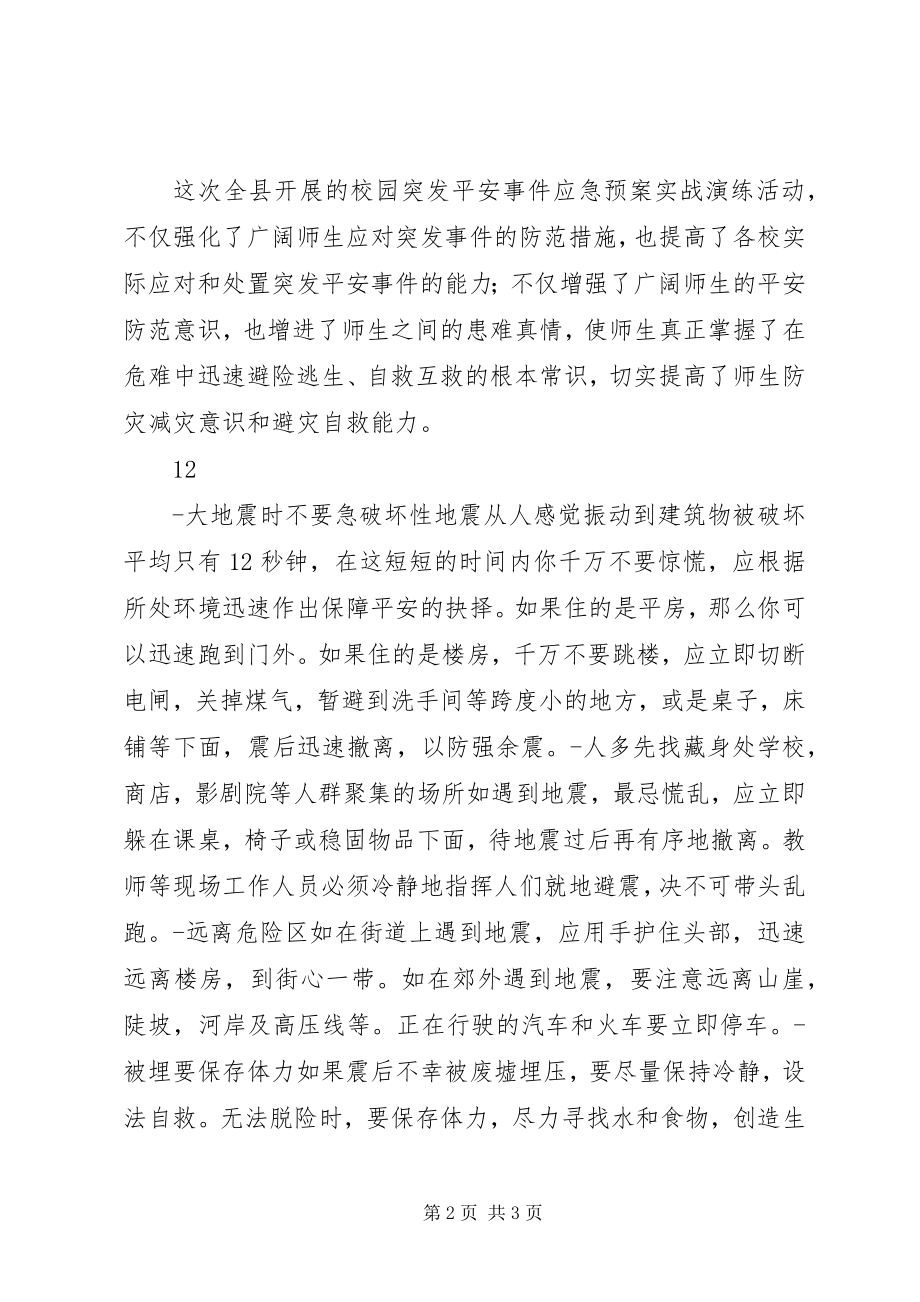 2023年全县各中小学防灾减灾日宣传教育活动通讯稿.docx_第2页