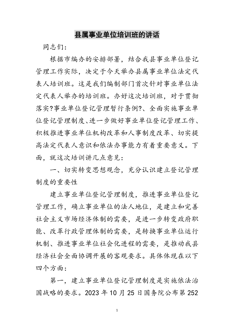 2023年县属事业单位培训班的讲话范文.doc_第1页