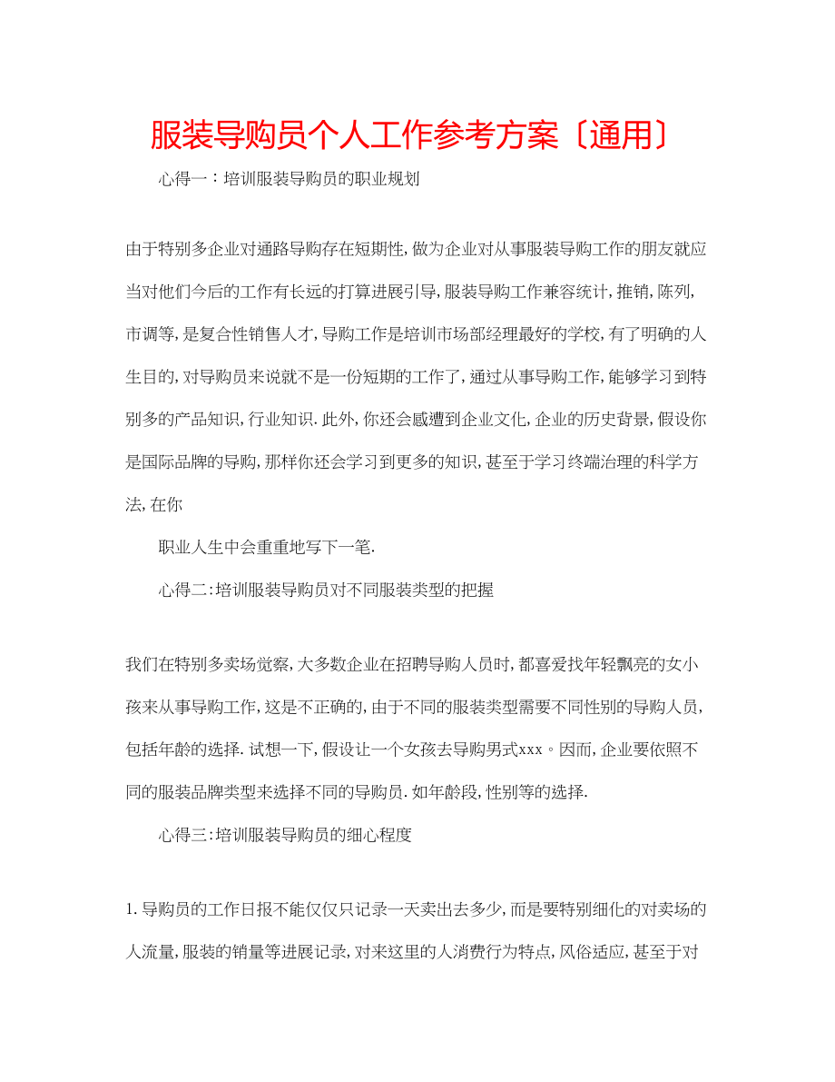 2023年服装导购员个人工作计划（通用）.docx_第1页