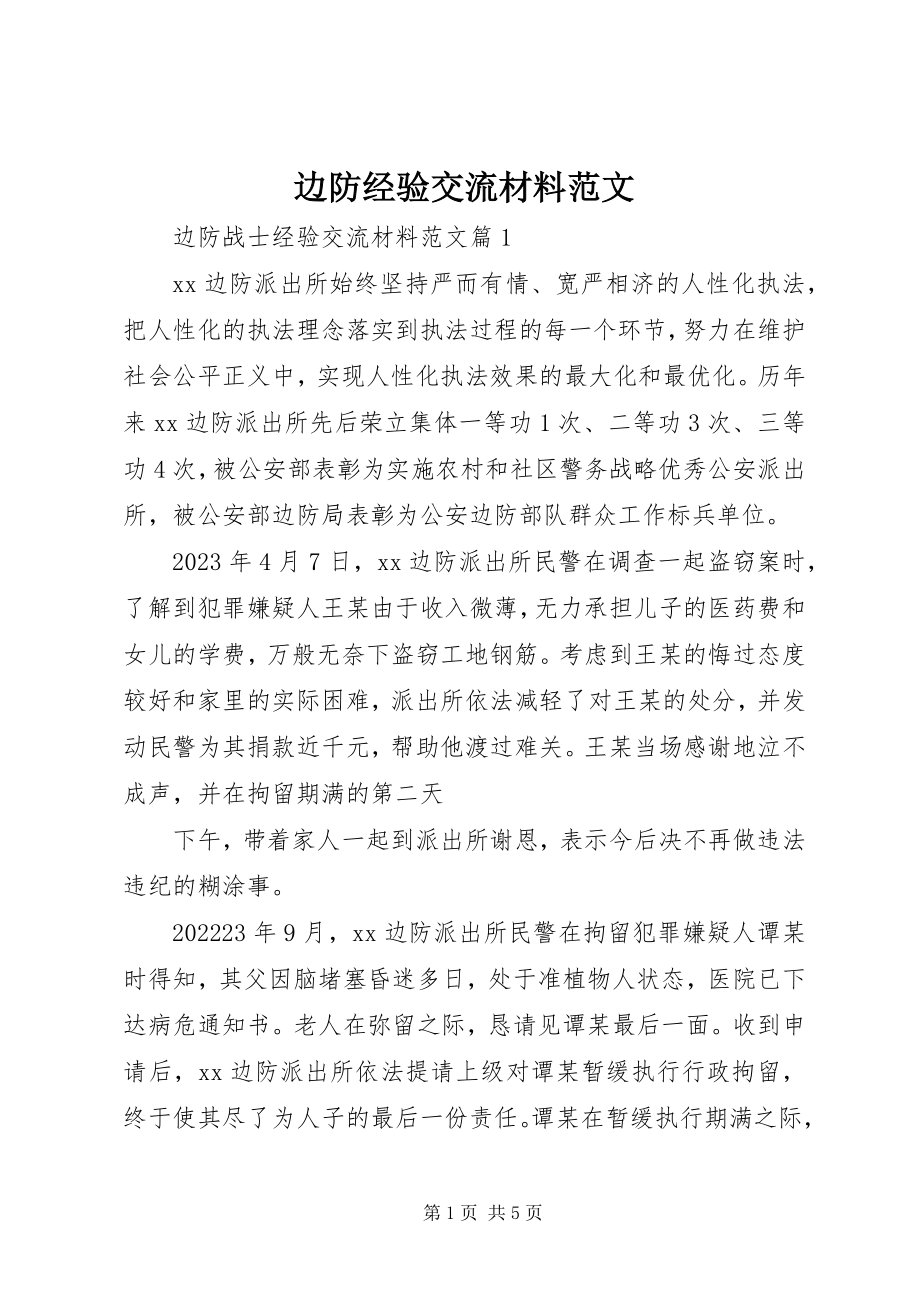 2023年边防经验交流材料.docx_第1页