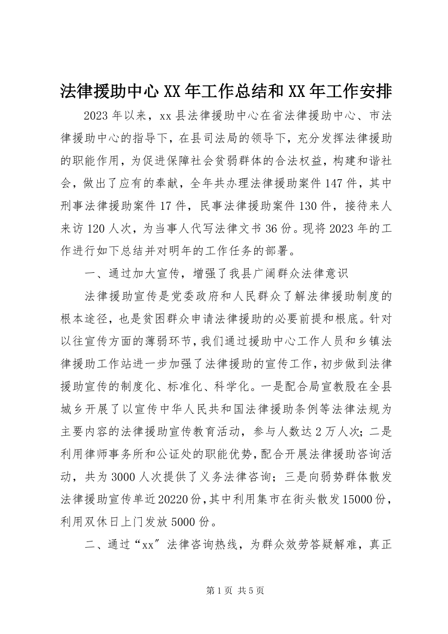 2023年法律援助中心某年工作总结和某年工作安排.docx_第1页