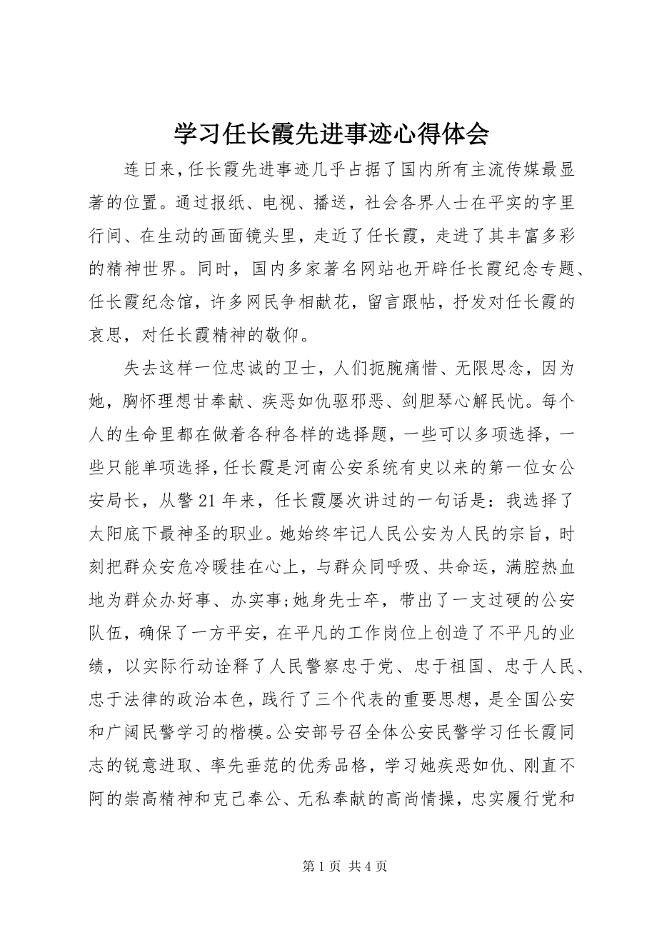 2023年学习任长霞先进事迹心得体会.docx_第1页