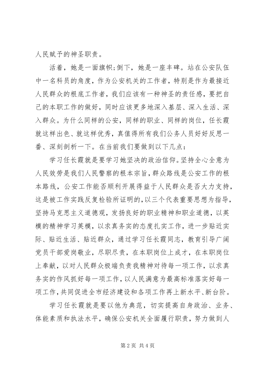 2023年学习任长霞先进事迹心得体会.docx_第2页